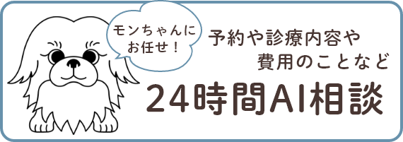 予約や診療内容や費用のことなど24時間AI相談